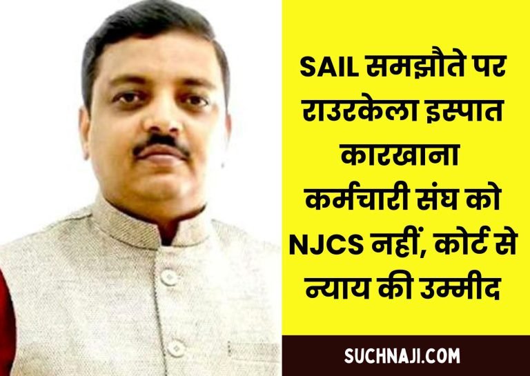 Rourkela-ispat-karkhana-karmachari-sangh-also-angry-over-SAIL-agreement-expecting-justice-from-court-only