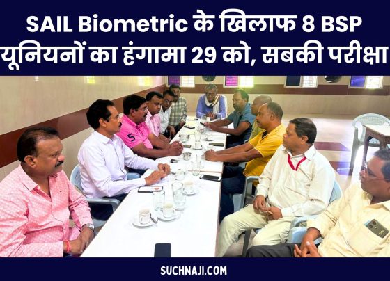 Ruckus of 8 unions against SAIL Biometric on 29th, ordeal of employees with the union