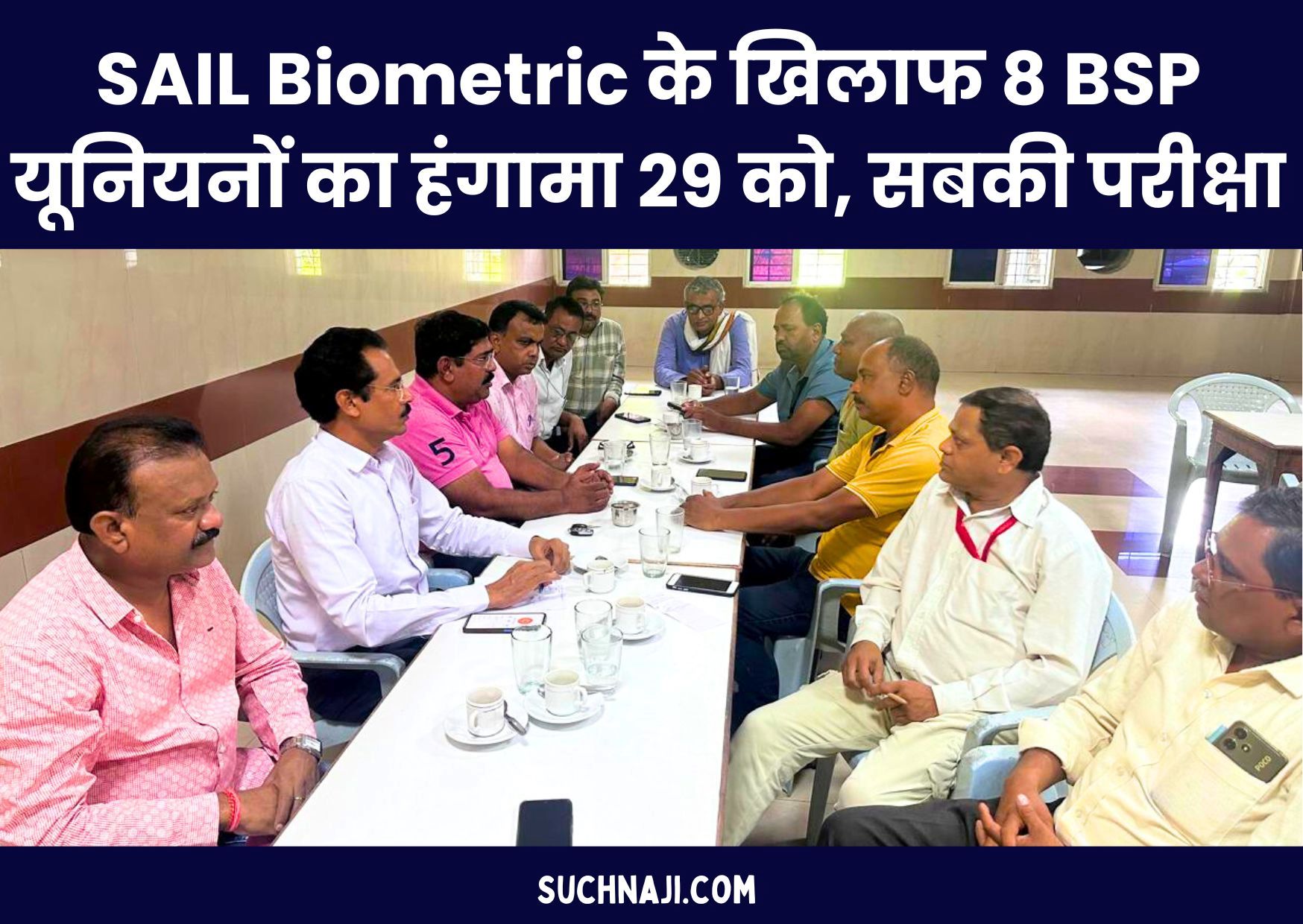 SAIL Biometric के खिलाफ 8 यूनियनों का हंगामा 29 को, BSP यूनियन के साथ कर्मचारियों की अग्नि परीक्षा