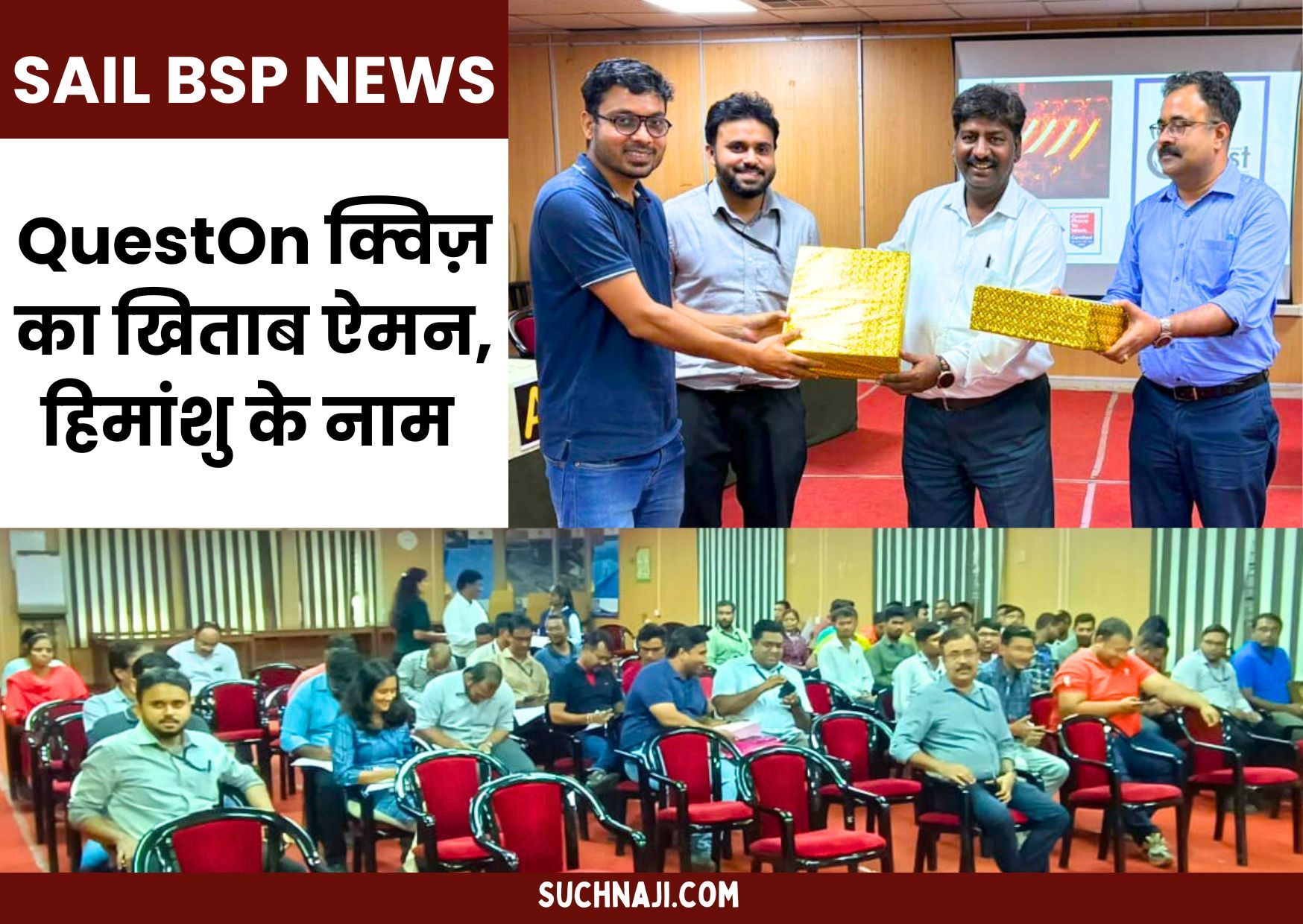 SAIL BSP NEWS: QuestOn क्विज़ की चैंपियन बनी मैनेजर ऐमन अली और हिमांशु की टीम