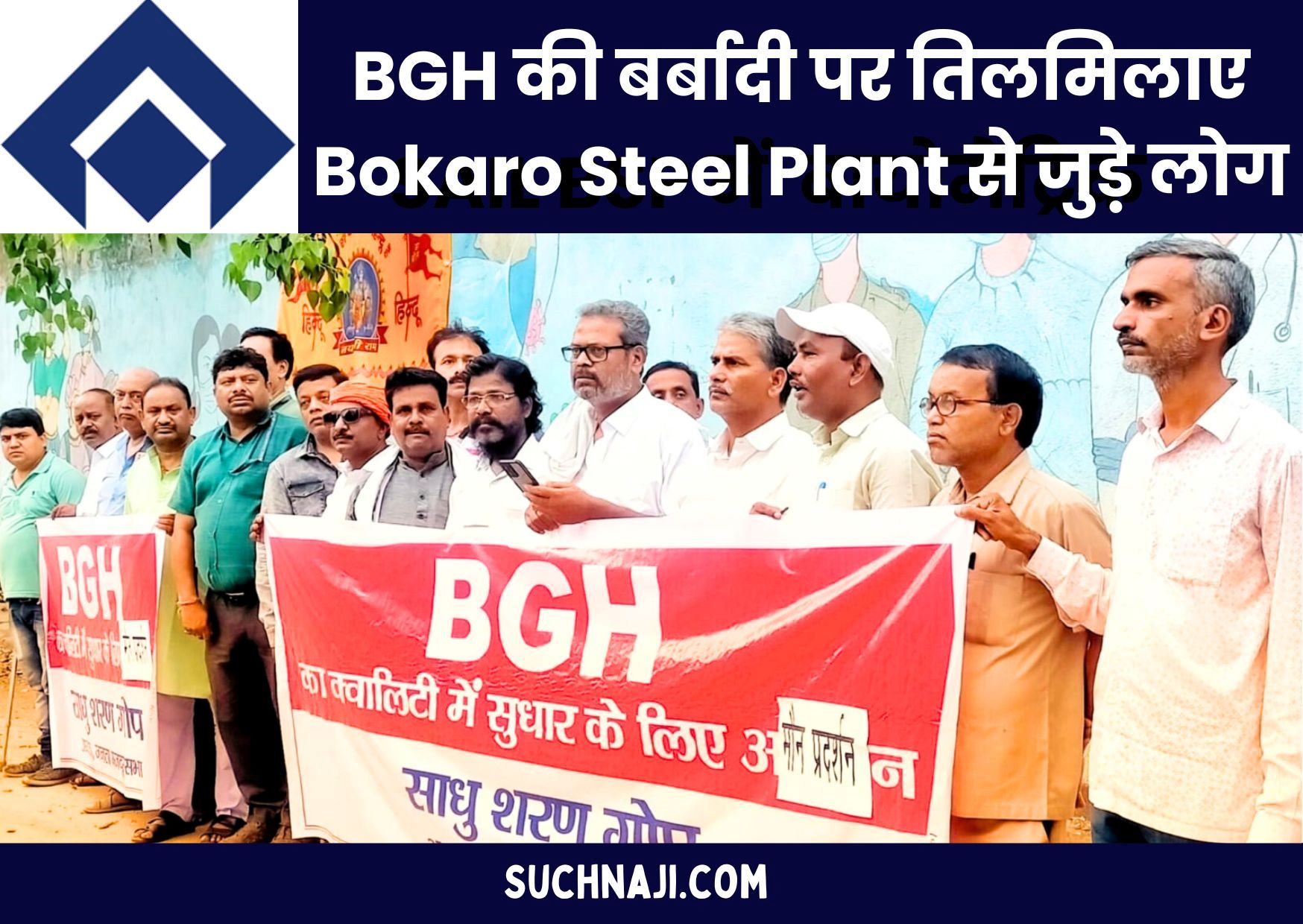 SAIL Bokaro Steel Plant: निजी अस्पतालों के विकास के लिए BGH को किया जा रहा बर्बाद