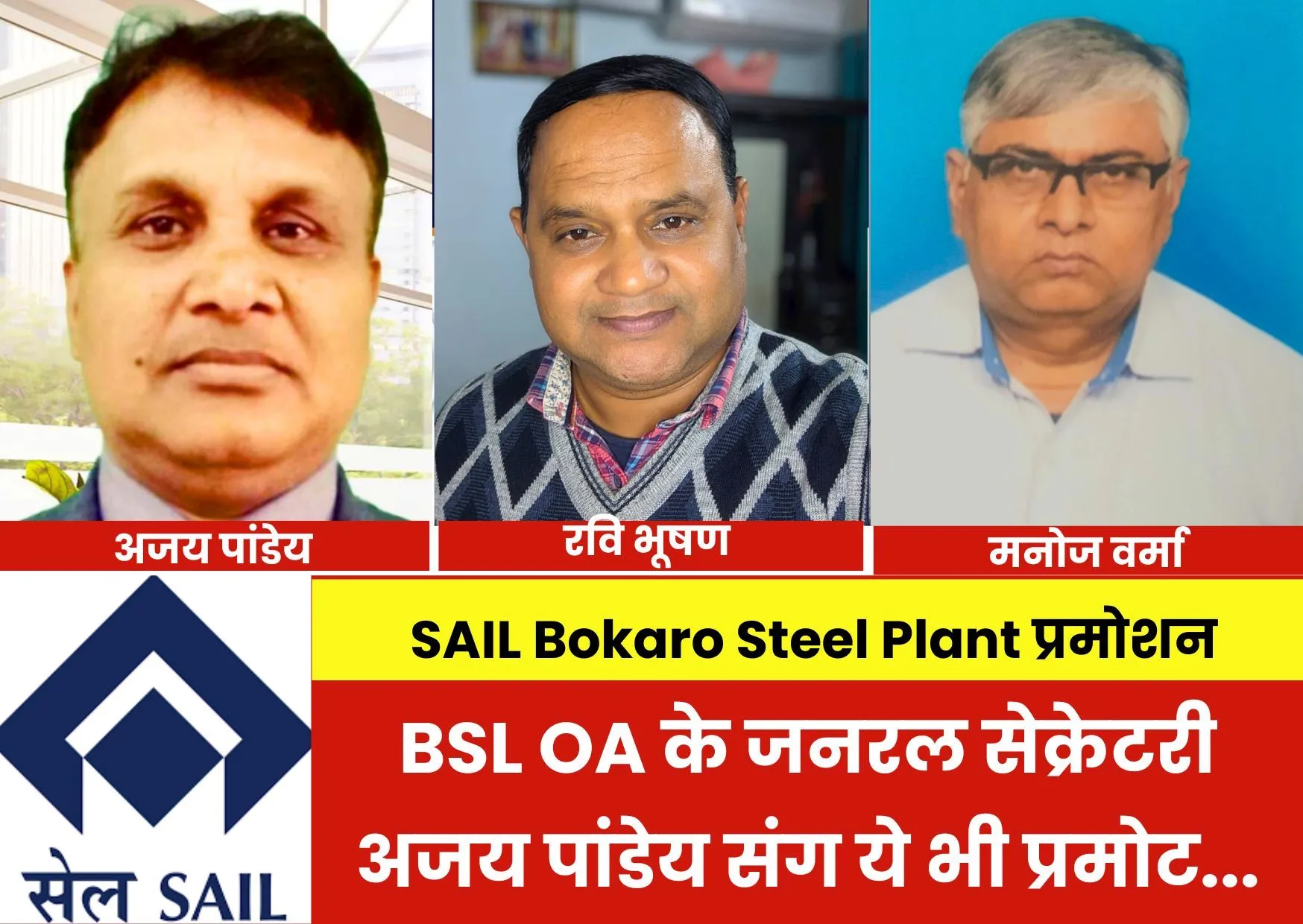 SAIL Bokaro Steel Plant: E5 ग्रेड तक 266 अधिकारियों का प्रमोशन, BSL OA के जनरल सेक्रेटरी अजय पांडेय संग ये भी प्रमोट, देखिए लिस्ट