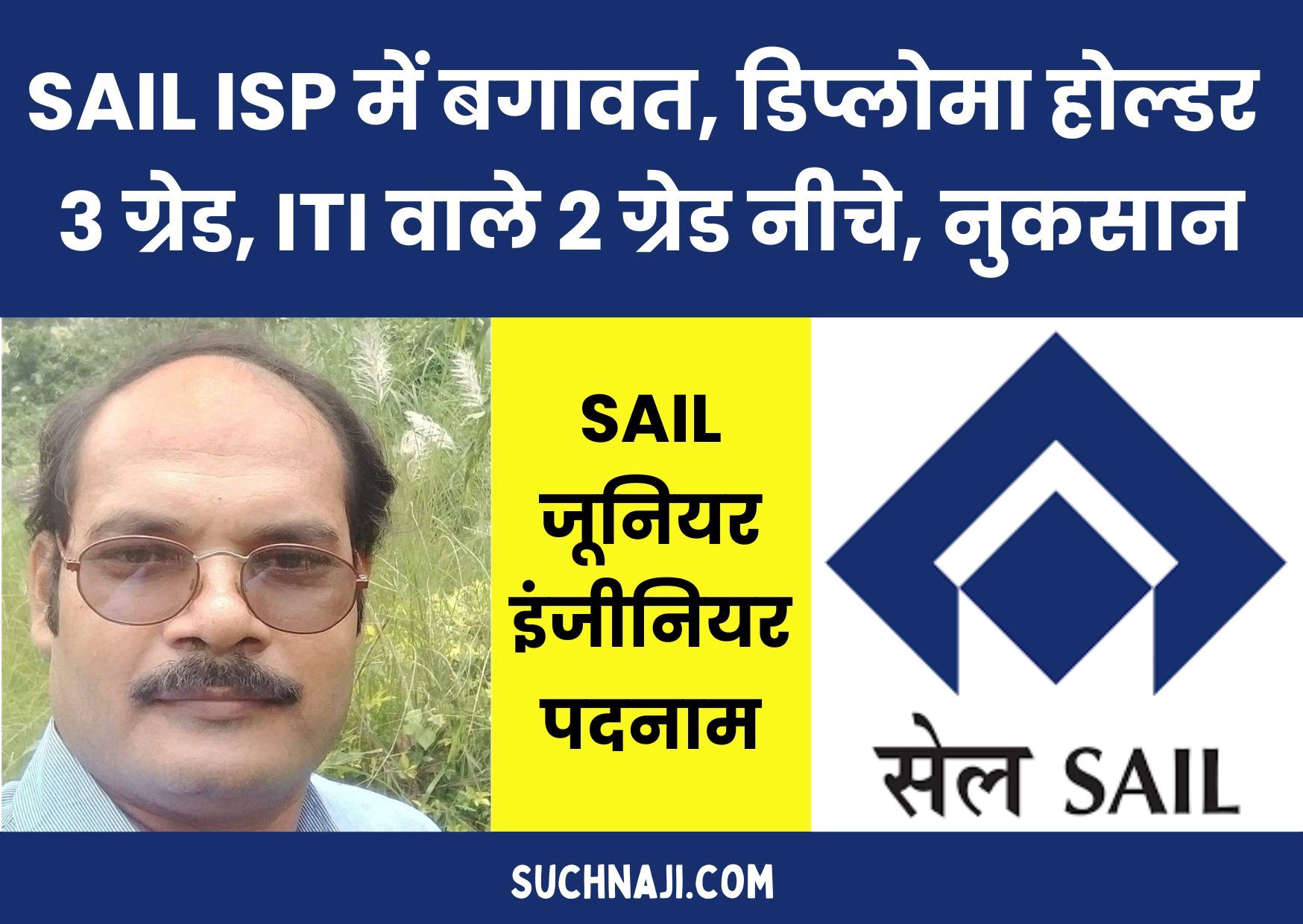 SAIL जूनियर इंजीनियर पदनाम: BHILAI में खुशी, बर्नपुर डिप्लोमा एसोसिएशन ने की बगावत, S-9 ग्रेड से मंजूर नहीं, ITI वाले 2, डिप्लोमा वाले 3 ग्रेड नीचे