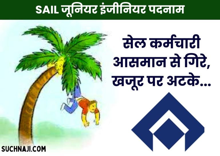 SAIL-Junior-Engineer-Designation-Loss-due-to-NEPP-only-18-workers-will-remain-in-D-cluster