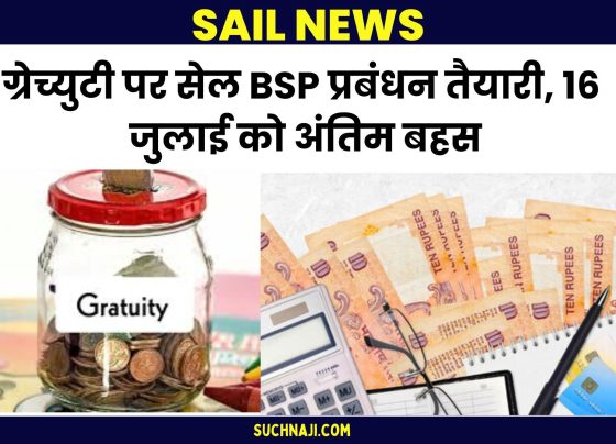 SAIL NEWS: Big victory for employees on gratuity case, management ready, final debate on 16th July