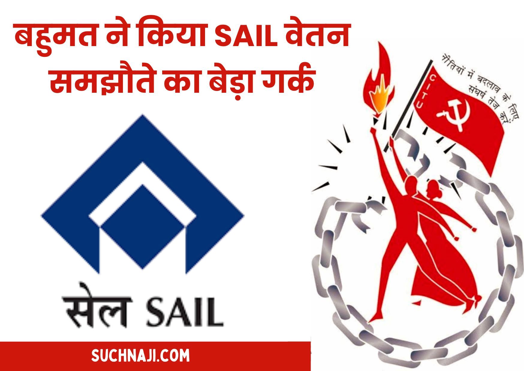 SAIL NJCS NEWS: बहुमत ने किया वेतन समझौते का बेड़ा गर्क, टूट रहा कर्मियों का विश्वास