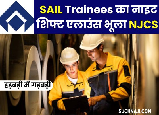 SAIL NJCS made a mess in a hurry, forgot the night shift allowance of trainees