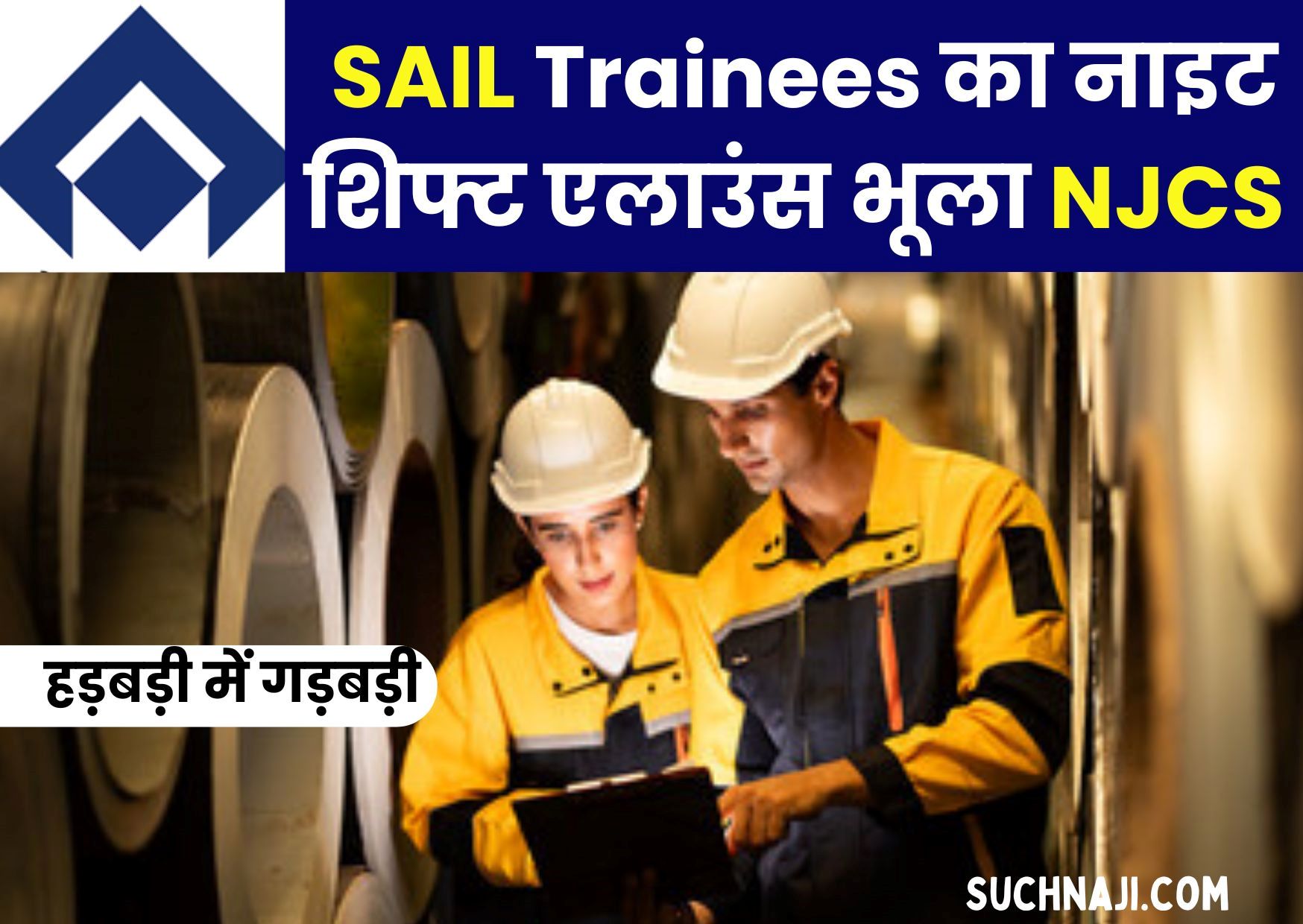 SAIL NJCS ने हड़बड़ी में की गड़बड़ी, भूल गए Trainees का नाइट शिफ्ट एलाउंस