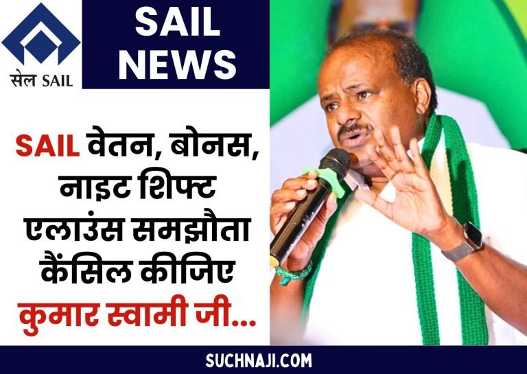 SAILs-wage-revision-bonus-night-shift-allowance-agreement-reached-HD-Kumar-Swamys-office-demand-to-reject-it-