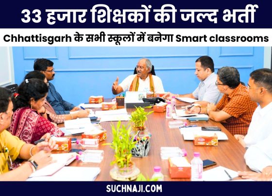 Smart classrooms will be built in all the schools of Chhattisgarh, 33 thousand teachers will be recruited soon