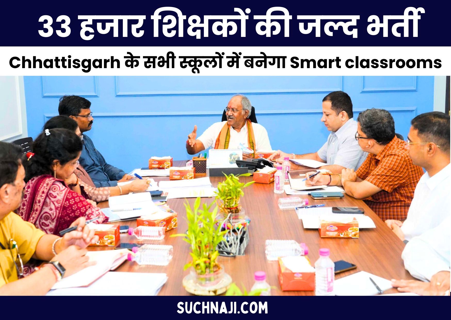 Chhattisgarh के सभी स्कूलों में बनेगा Smart classrooms, 33 हजार शिक्षकों की जल्द भर्ती