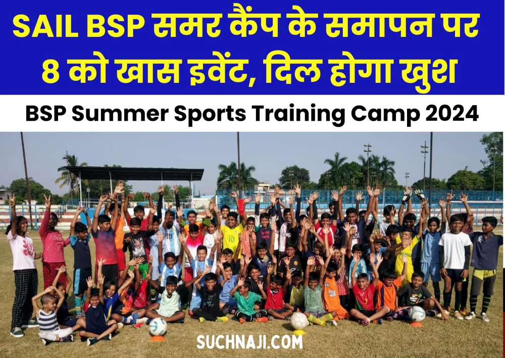 BSP Summer Sports Training Camp 2024 के समापन पर खास इवेंट