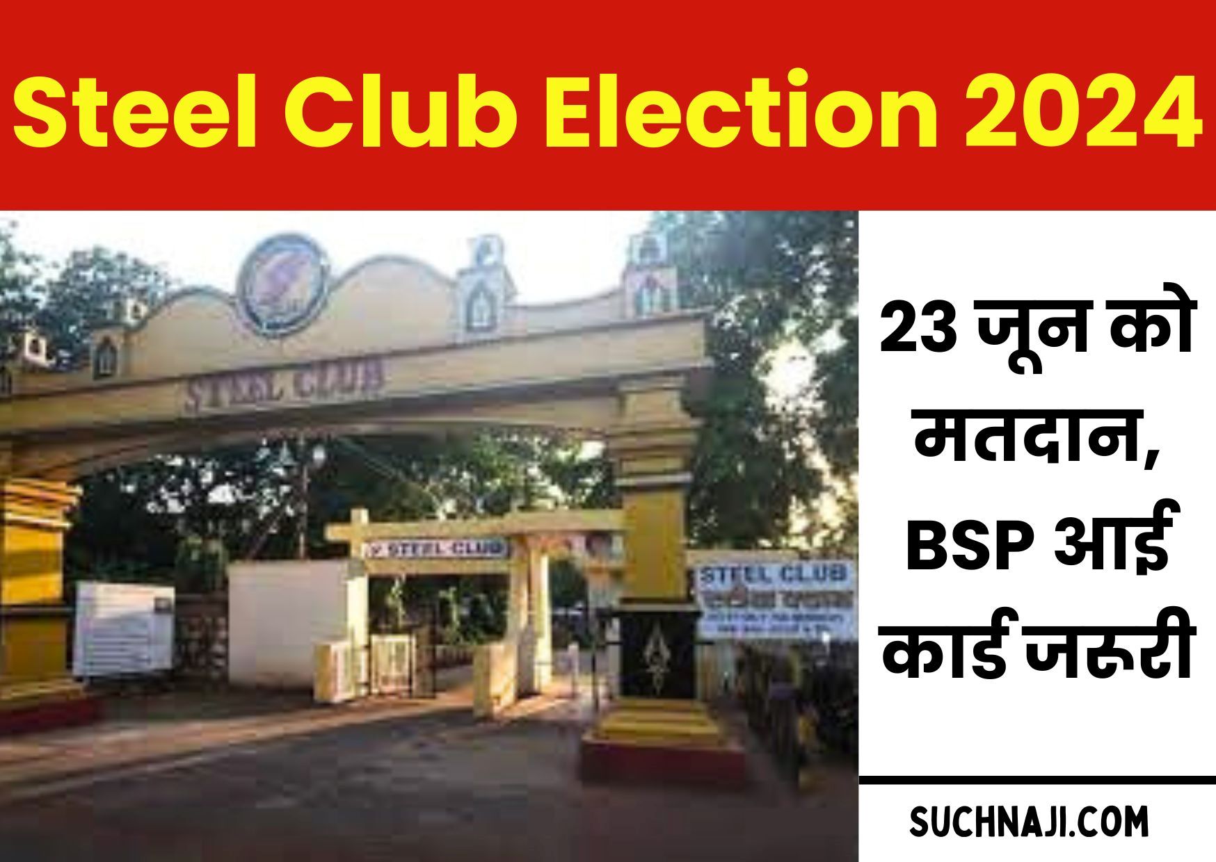 Bhilai Steel Club Election 2024: भिलाई स्टील प्लांट के अधिकारी 23 जून को डालेंगे वोट