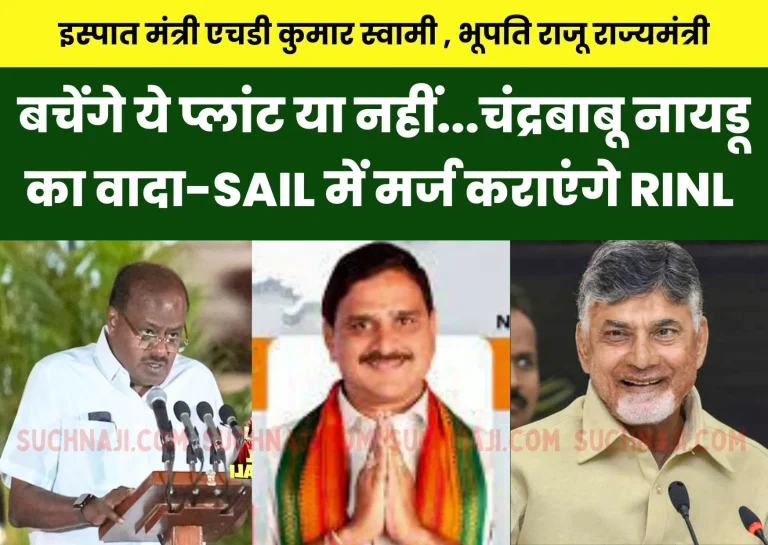 Steel-Minister-HD-Kumar-Swamy-5-steel-plants-including-NMDC-Nagarnar-will-be-sold-or-saved-Chandrababu-Naidu-promises-to-merge-RINL-into-SAIL