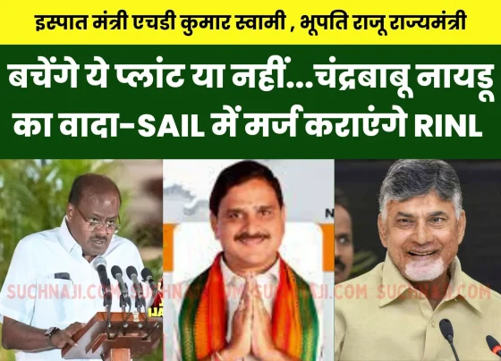 Steel Minister HD Kumar Swamy 5 steel plants including NMDC Nagarnar will be sold or saved, Chandrababu Naidu promises to merge RINL into SAIL