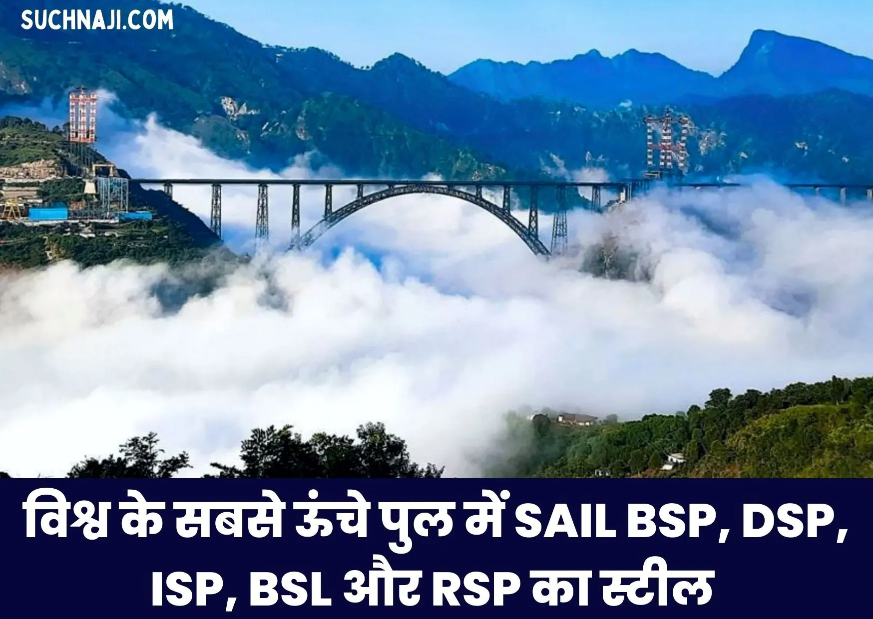 जम्मू-कश्मीर के चिनाब नदी पर बने विश्व के सबसे ऊंचे पुल में SAIL BSP, DSP, ISP, BSL और RSP का स्टील