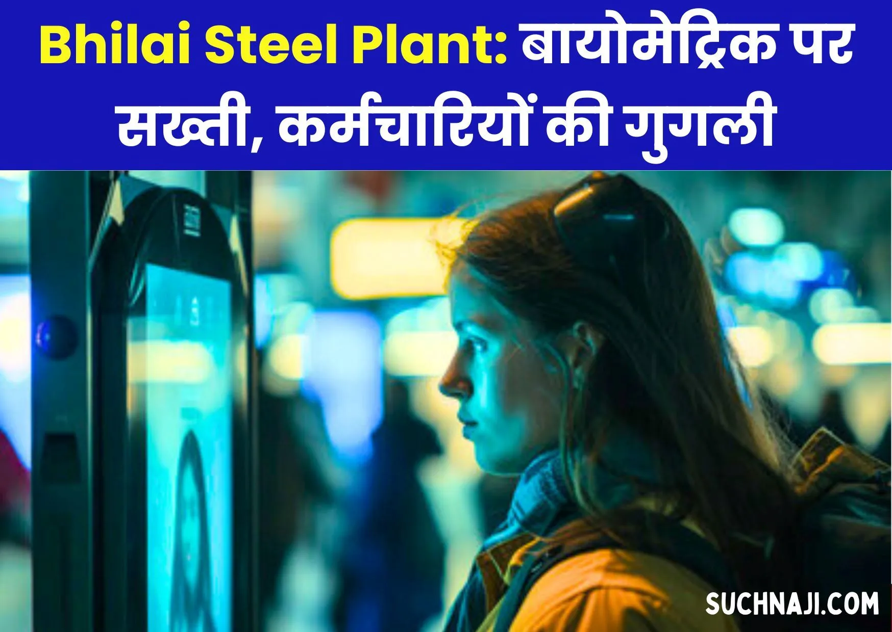 Bhilai Steel Plant में आज से बायोमेट्रिक पर सख्ती, कर्मचारियों की गुगली, नेताओं को स्पेशल पास की आस