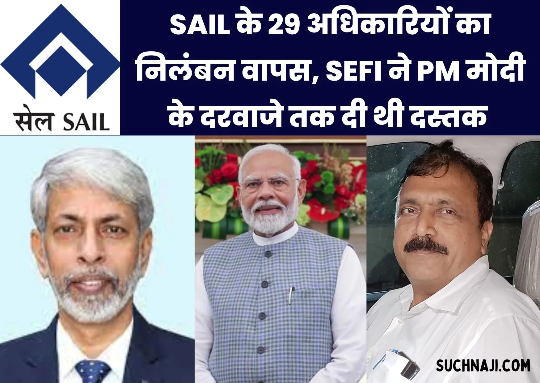 SAIL के 29 अधिकारियों का निलंबन वापस, SEFI ने प्रधानमंत्री के दरवाजे तक दी थी दस्तक