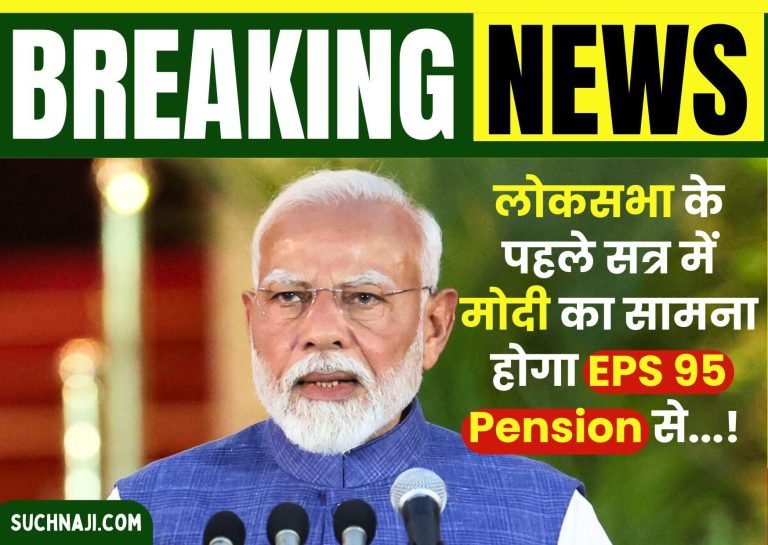 The-issue-of-EPS-95-pension-may-arise-in-the-first-session-of-Lok-Sabha-Pensioners-in-touch-with-MPs-across-the-country