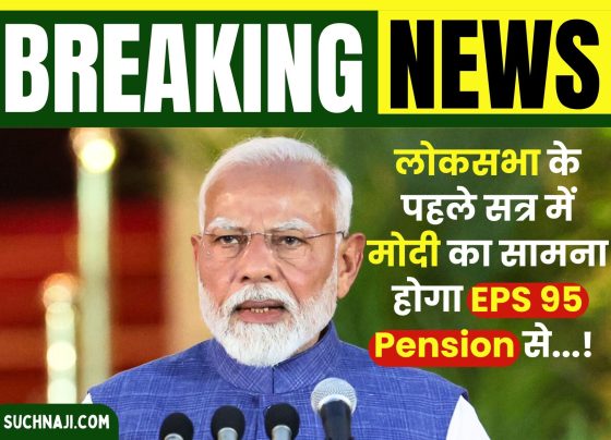 The issue of EPS 95 pension may arise in the first session of Lok Sabha: Pensioners in touch with MPs across the country