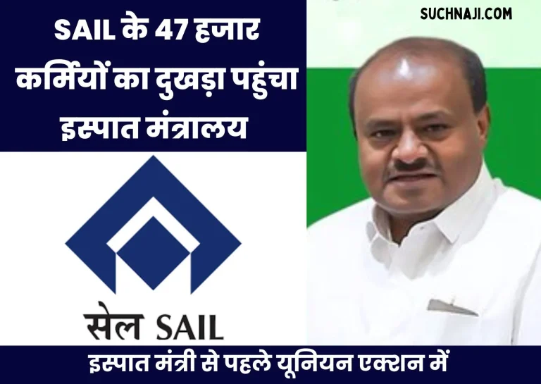 The-plight-of-47-thousand-SAIL-employees-reached-Steel-Minister-HD-Kumar-Swamy-1