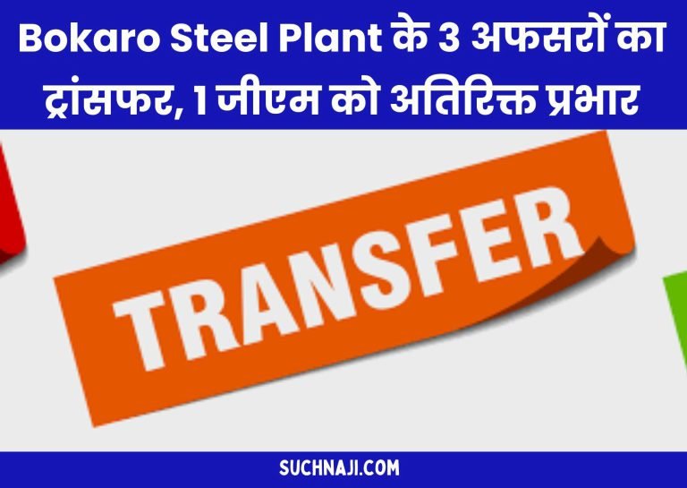 Transfer-of-3-officers-of-Bokaro-Steel-Plant-1-GM-gets-additional-charge-
