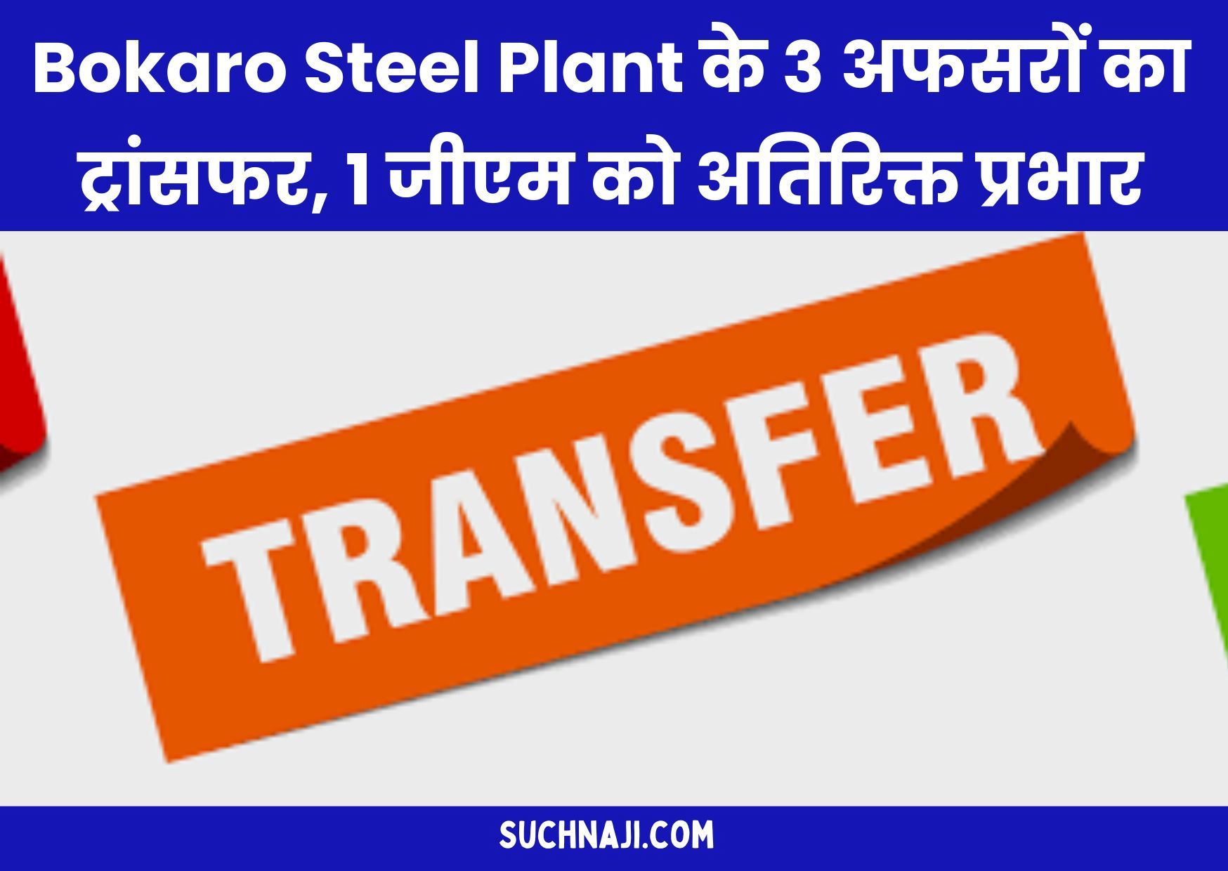 Bokaro Steel Plant के 3 अधिकारियों का ट्रांसफर, 1 जीएम को मिला अतिरिक्त पदभार