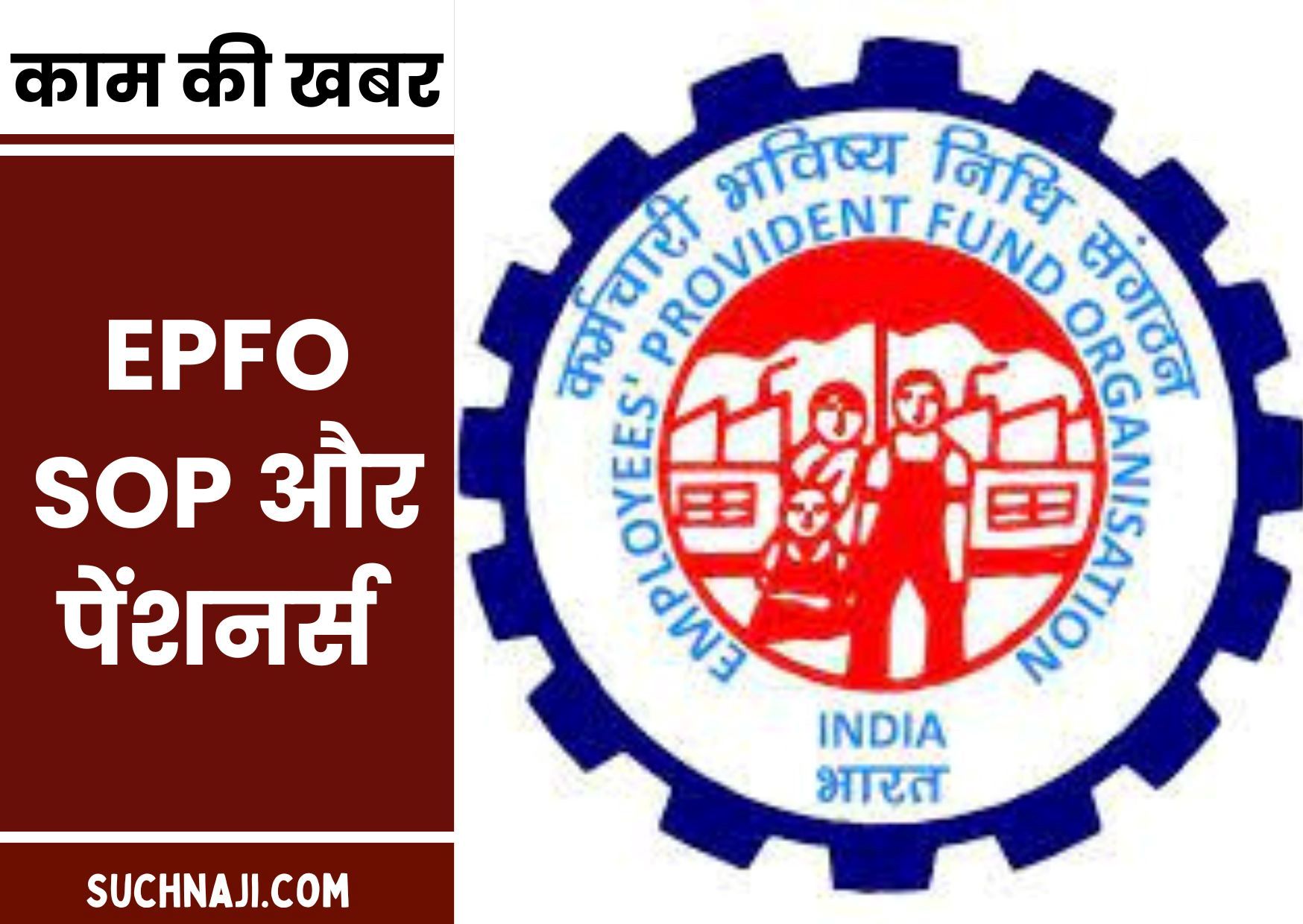 EPFO में क्या है SOP, इसकी वर्किंग, इम्पॉर्टेंस, उपयोगिता और डायरेक्ट होने वाले फायदे ऐसे समझिए, ध्यान दें पेंशनभोगी