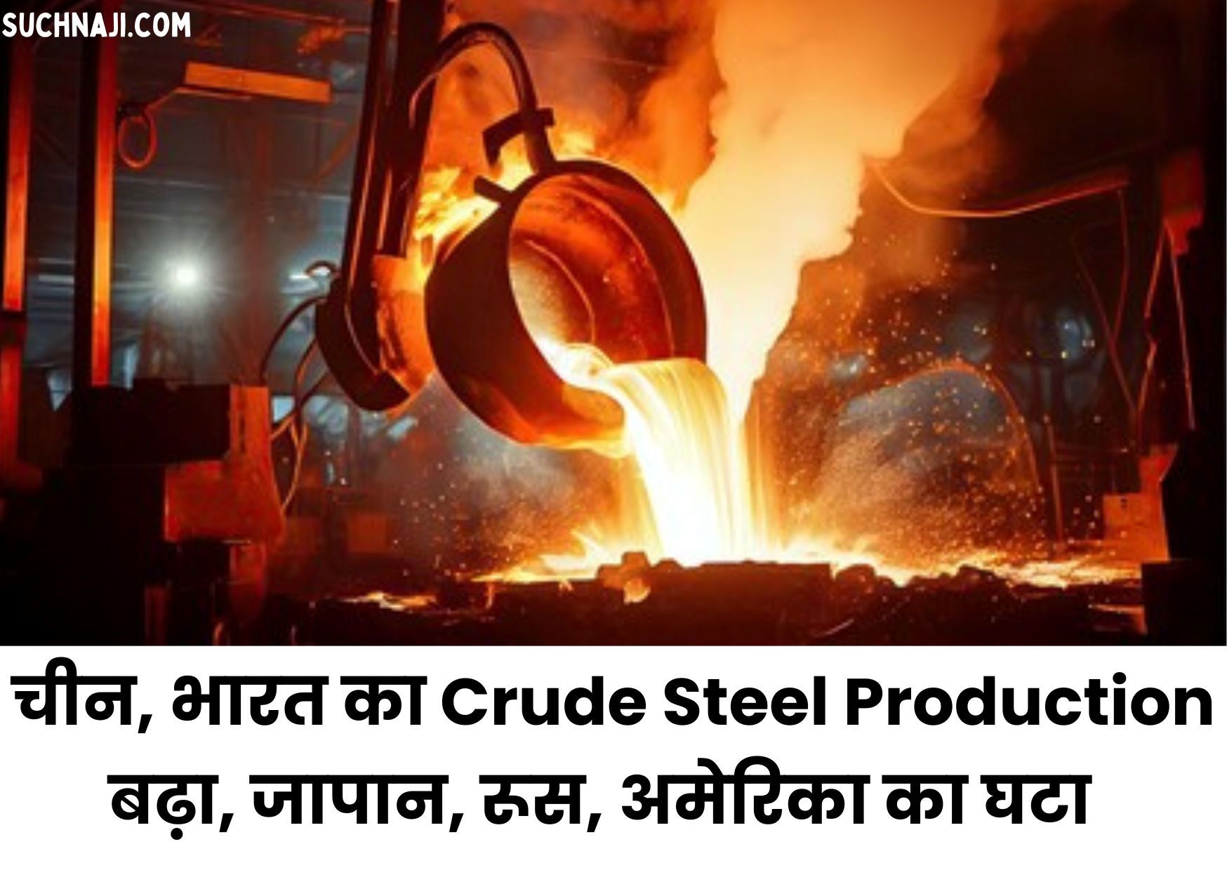 World Crude Steel Production: चीन, भारत का प्रोडक्शन बढ़ा, जापान, रूस, अमेरिका का घटा