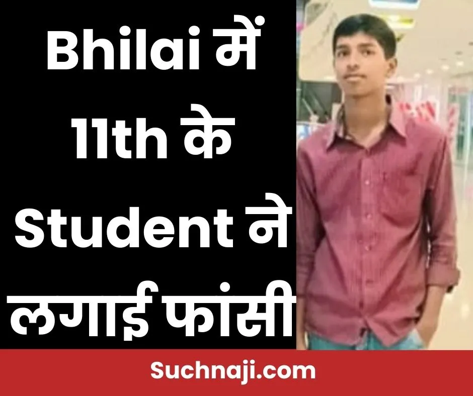 Bhilai Breaking : पेरेंट्स मीटिंग अटेंड करके स्कूल से घर आए परिजन, 16 साल के होनहार छात्र ने लगाई फांसी 