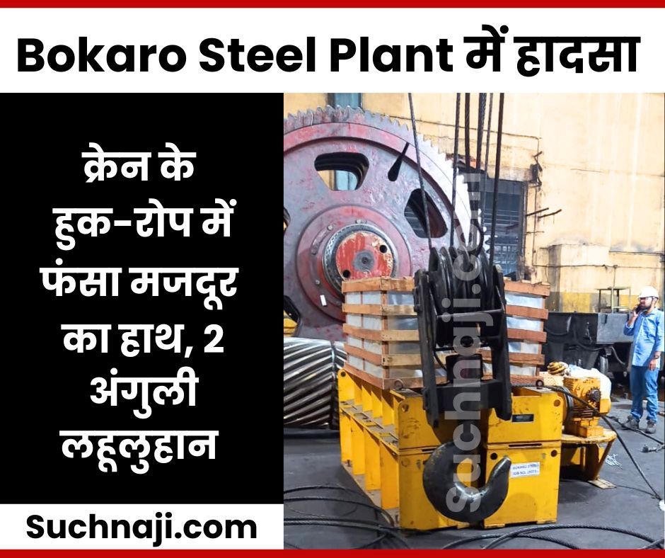 Bokaro Steel Plant में हादसा, क्रेन के हुक-रोप में फंसा मजदूर का हाथ, 2 अंगुली लहूलुहान