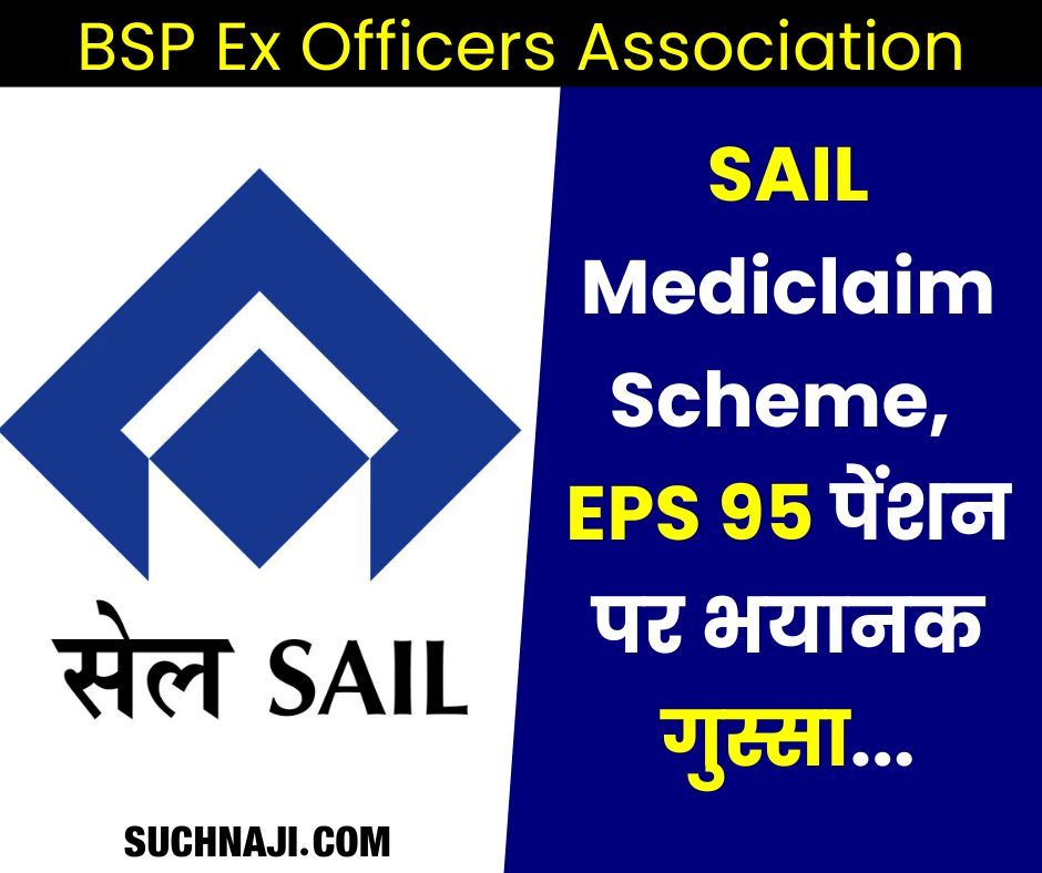 SAIL Mediclaim Scheme पर गुस्सा, EPS 95 पेंशन, 11 महीने के भत्ते पर पूर्व अधिकारी भड़के