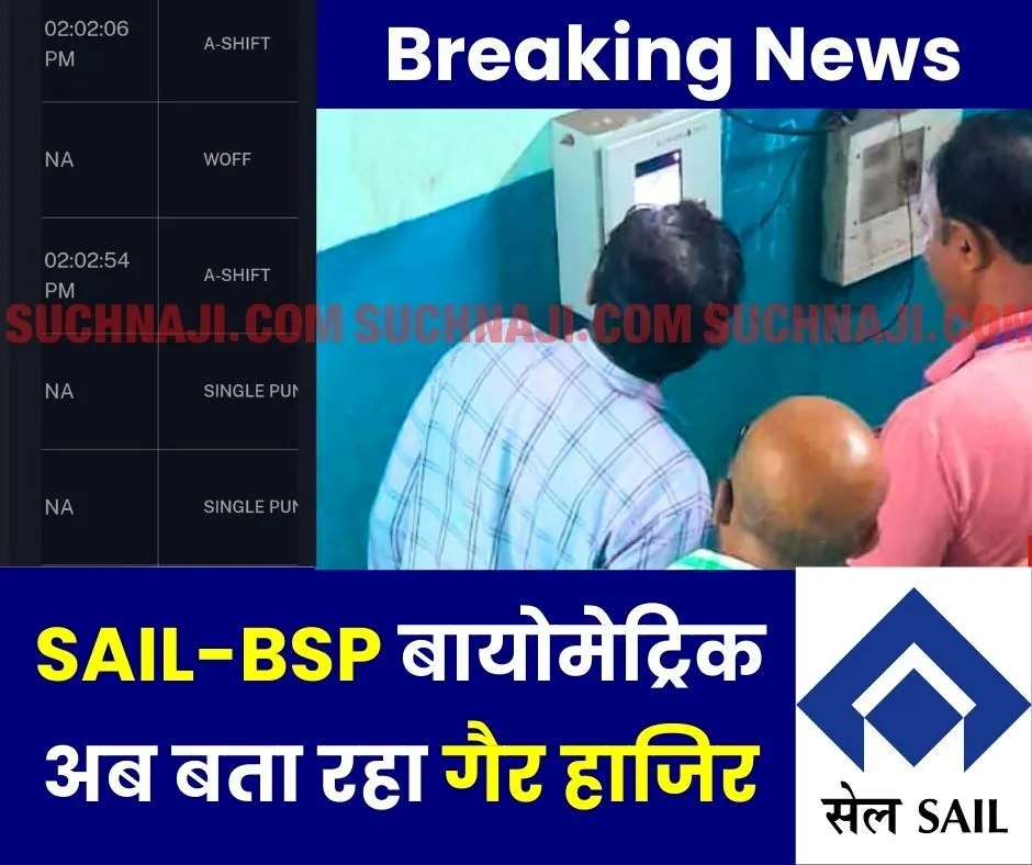 ये लीजिए…SAIL-BSP बायोमेट्रिक का एक और कारनामा, पूरी ड्यूटी करने के बाद बता रहा गैर हाजिर