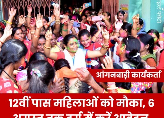 Apply for Anganwadi worker till 6th August, 12th pass women get chance
