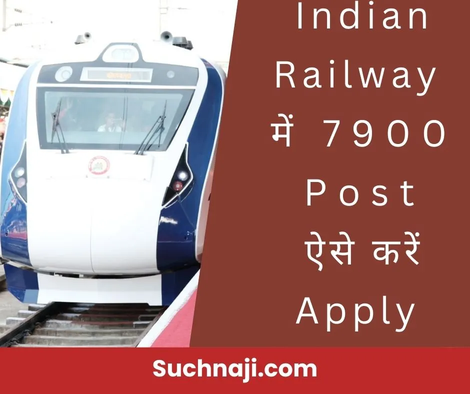 Latest Job Alert : Indian Railway में 7900 से ज्यादा Post पर Recruitment, ऐसे करें Apply