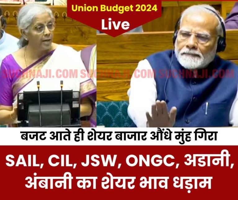 As-soon-as-Union-Budget-2024-arrived-the-stock-market-fell-share-prices-of-SAIL-CIL-JSW-ONGC-Adani-Ambani-crashed