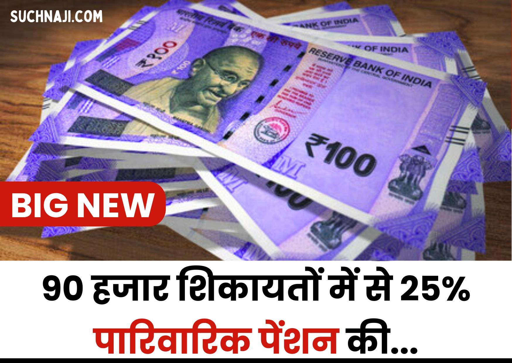 BIG NEWS: सालाना 90 हजार शिकायतों में से 25% पारिवारिक पेंशन की, अपने पैसे के लिए जंग…