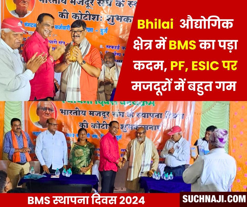 Bhilai के औद्योगिक क्षेत्र में स्थापना दिवस पर BMS का पड़ा कदम, PF, ESIC को लेकर मजदूरों में बहुत गम