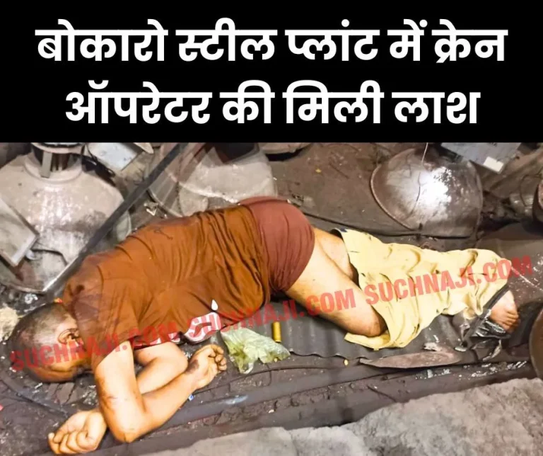 BREAKING-NEWS-Crane-operator-dies-in-Bokaro-Steel-Plant-dead-body-found
