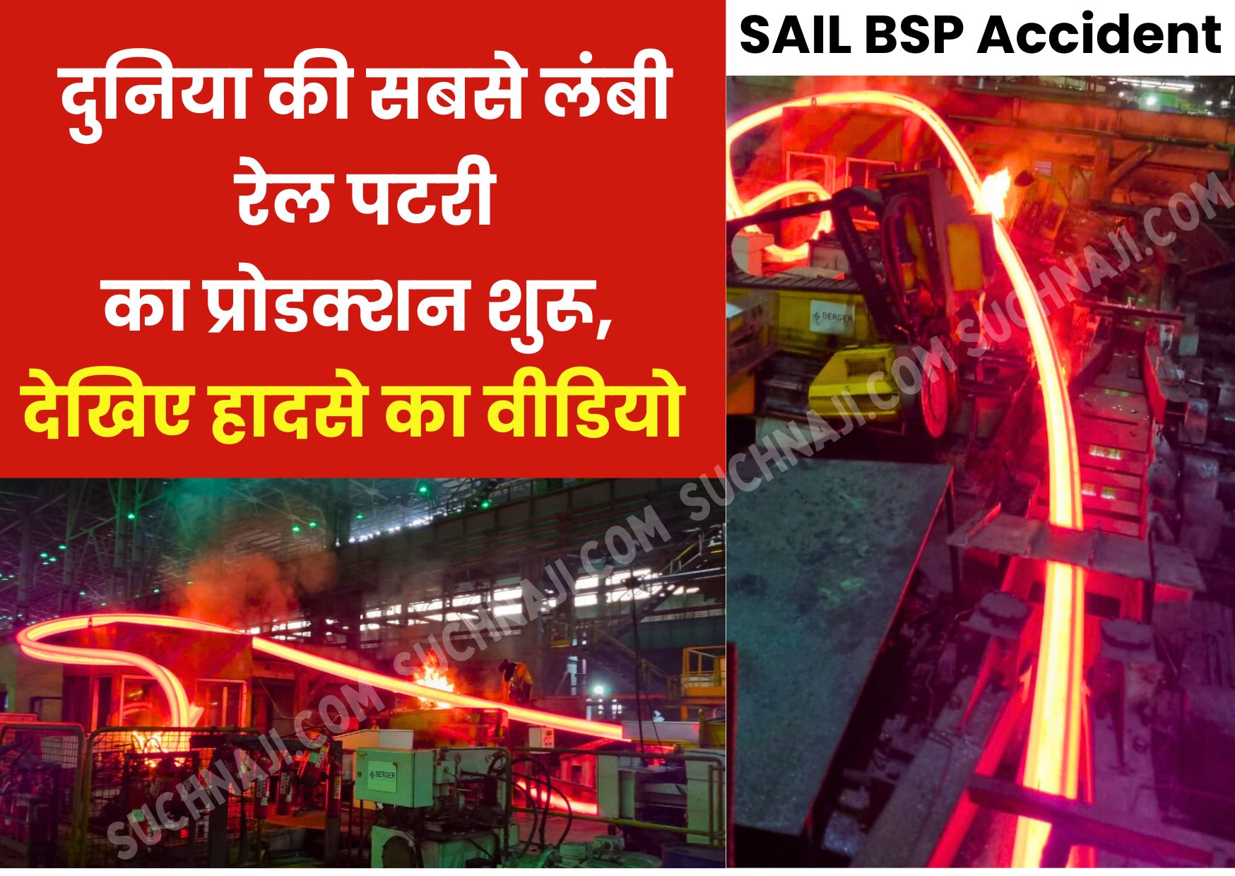 SAIL BSP Accident: 12 घंटे के भीतर दुनिया की सबसे लंबी रेल पटरी का प्रोडक्शन शुरू, देखिए हादसे का वीडियो