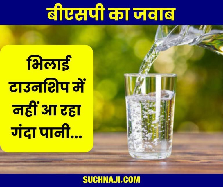 BSPs-answer-Contaminated-water-is-not-coming-in-Bhilai-Township-water-is-safe-to-drink