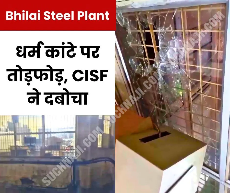 Bhilai Steel Plant: धर्म कांटे पर दारू के नशे में मानसिक बीमार युवक ने की तोड़फोड़, CISF ने दबोचा