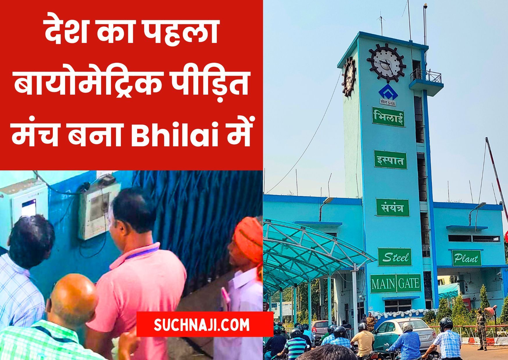 Bhilai Steel Plant: देश का पहला बायोमेट्रिक पीड़ित मंच बना Bhilai में, ये हैं मुखिया