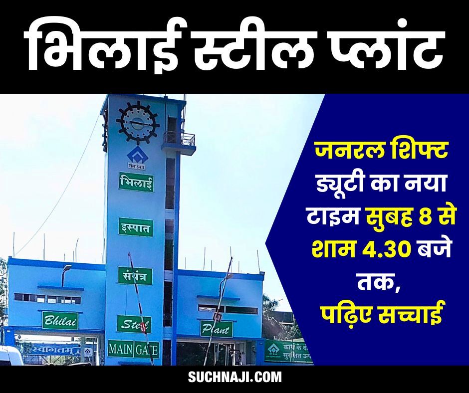 भिलाई स्टील प्लांट: जनरल शिफ्ट ड्यूटी का नया टाइम सुबह 8 से शाम 4.30 बजे तक, पढ़िए सच्चाई