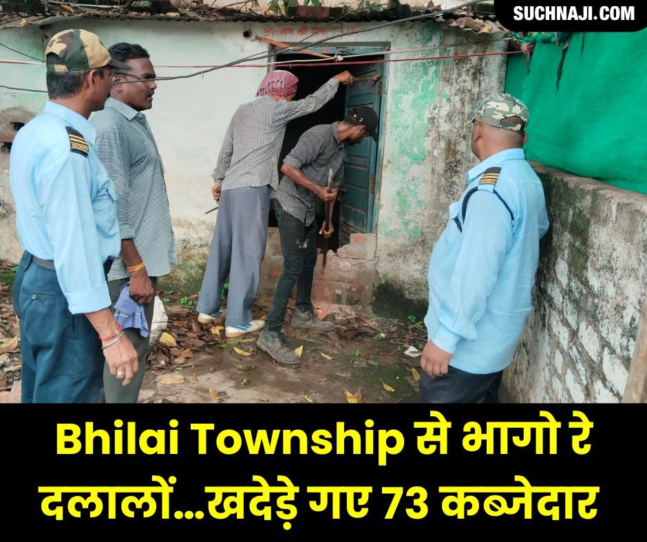 Bhilai Township से भागो रे दलालों…73 मकानों से कब्जेदार खदेड़े गए, किराए पर मत लीजिए BSP का मकान