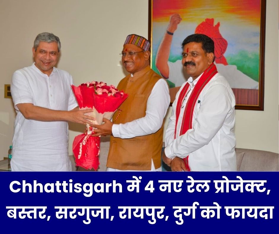 Big Breaking: Chhattisgarh में 4 नए रेल प्रोजेक्ट, यहां चलेगी ट्रेन