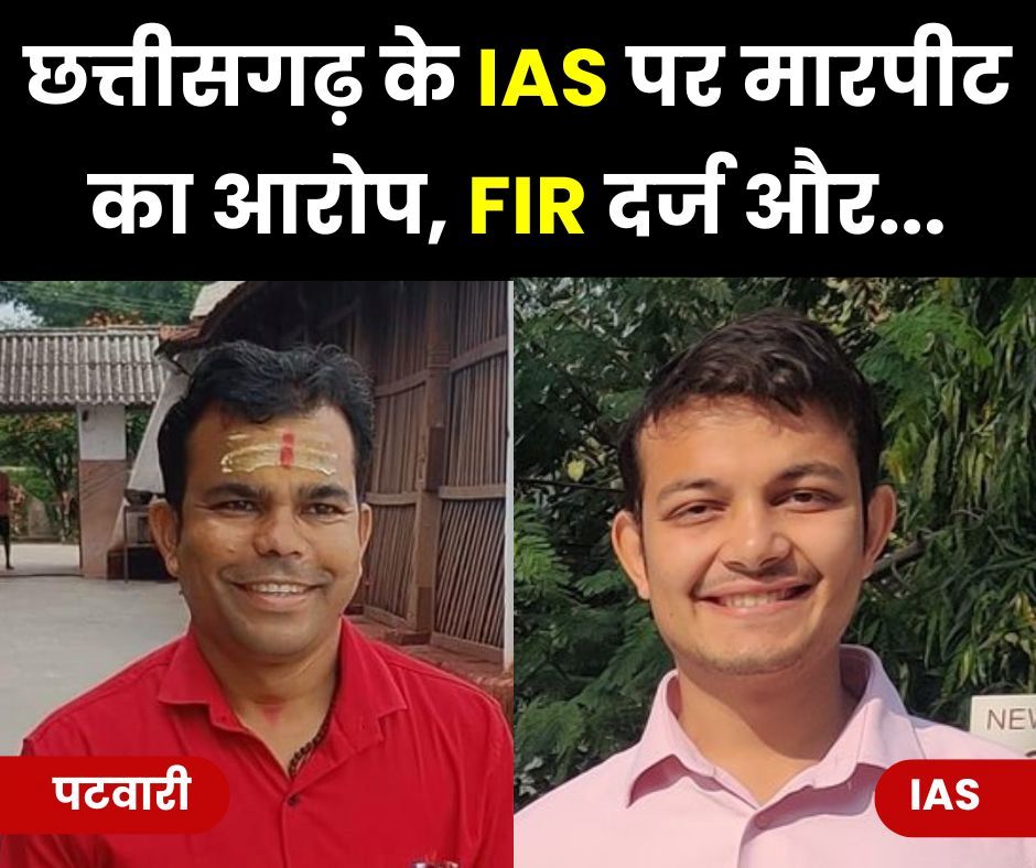 Big Breaking: महाराष्ट्र की ट्रेनी IAS पूजा के बाद अब छत्तीसगढ़ के IAS पर मारपीट का आरोप, FIR दर्ज, गिरफ्तारी, विरोध में उतरा प्रदेश…