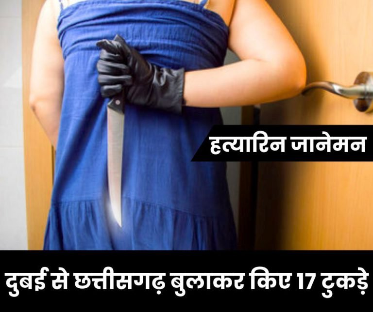 Big-Breaking-Fell-in-love-through-social-media-called-from-Dubai-to-Chhattisgarh-minor-girlfriend-and-boyfriend-killed-her-together-cut-the-body-into-17-pieces