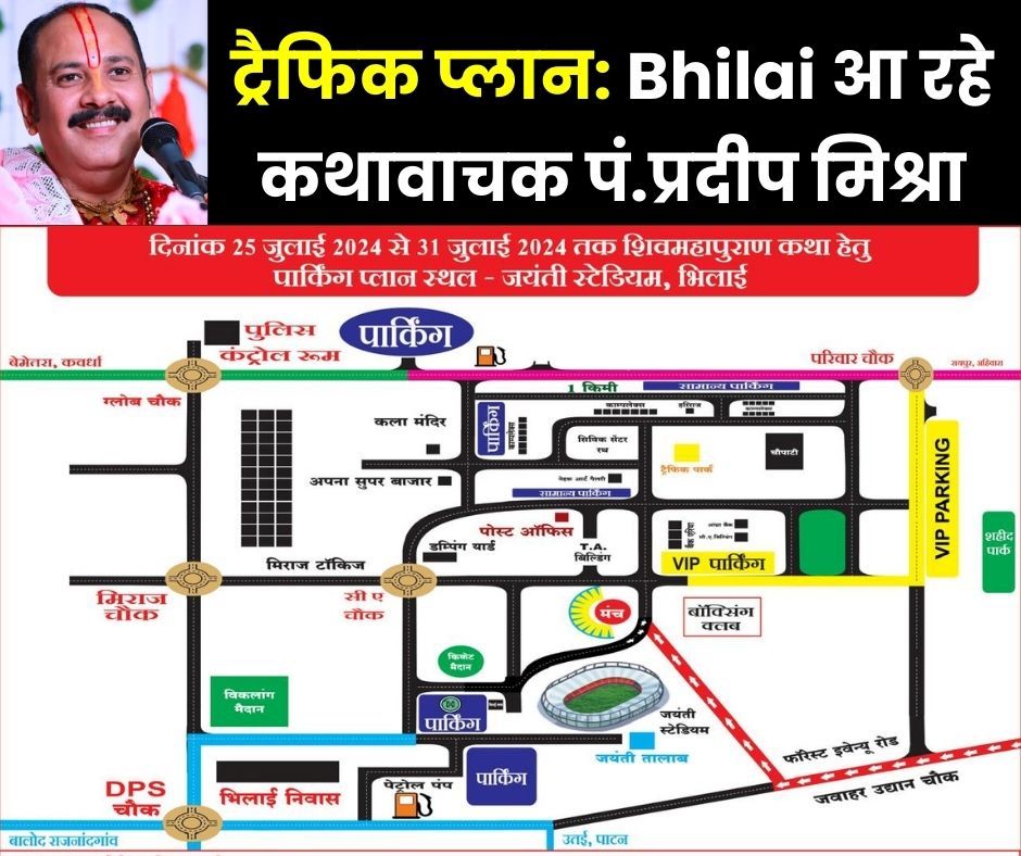 Big Breaking: Bhilai आएंगे अंतरराष्ट्रीय कथावाचक पं.प्रदीप मिश्रा, DURG Police ने बनाया ट्रैफिक Plan, इधर मत जाइएगा, वरना मिलेगा जाम