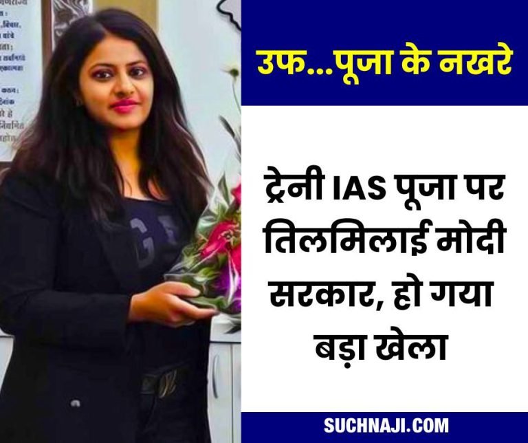 Big-Breaking-Modi-government-stunned-by-the-tantrum-of-trainee-IAS-Pooja-waiting-for-investigation-report